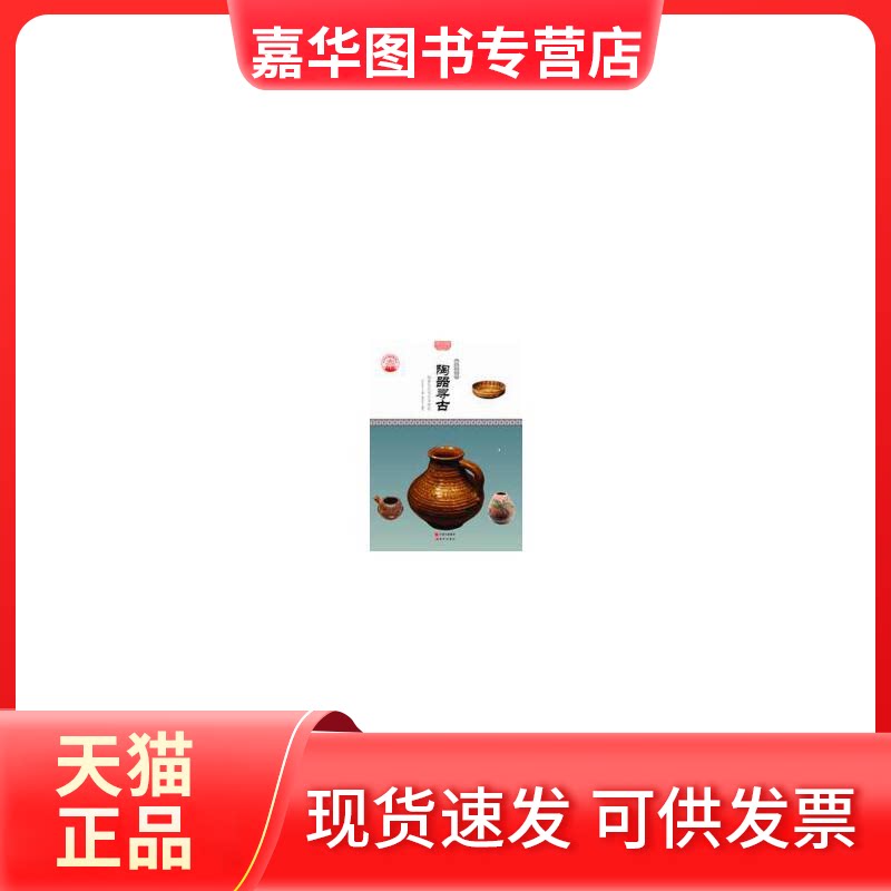 【正版现货】 中华精神家园·物宝天华:陶器寻古 陶器文化与艺术特色 谢涤非 现代出版社