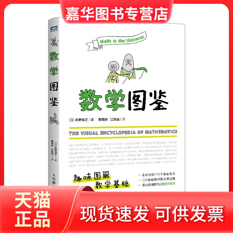 【正版现货】 数学图鉴 (日)永野裕之 著 黄雨婷,江志强 译 人民邮电出版社