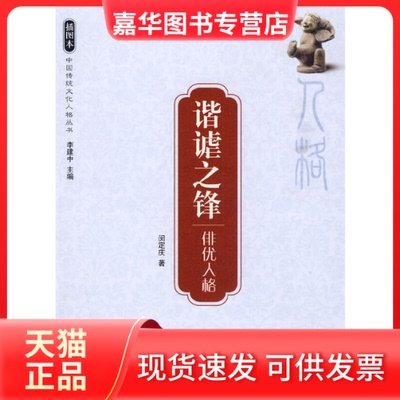 【正版现货】 谐谑之锋—俳优人格—中国传统文化人格丛书 闵定庆　著 著作 东方出版社