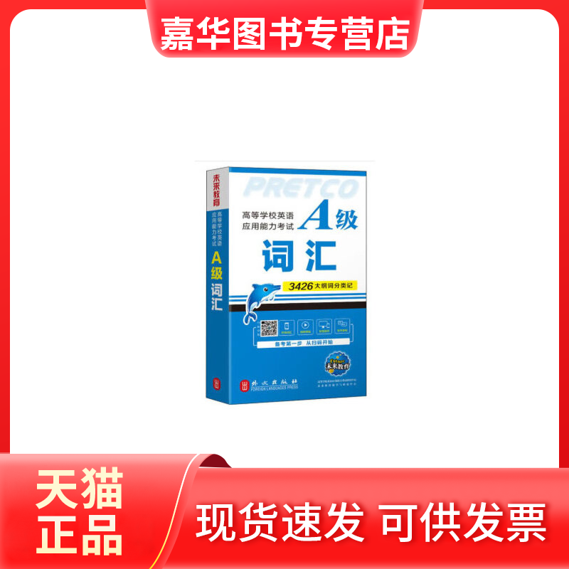 【正版现货】 高等学校英语应用能力A级词汇 未来教育教学与研究中心 外文出版社,书籍/杂志/报纸,英语三级,淘宝优惠券,粉丝福利购,淘宝优惠卷
