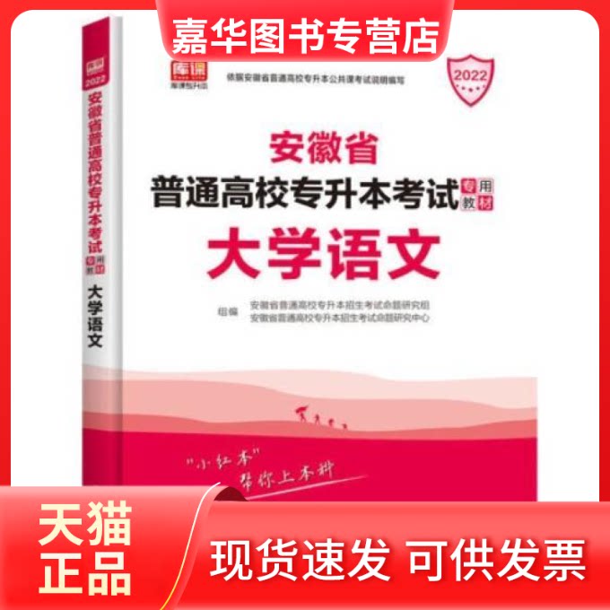 【正版现货】 安徽省普通高校专升本专用教材·大学语文  光明日报出版社