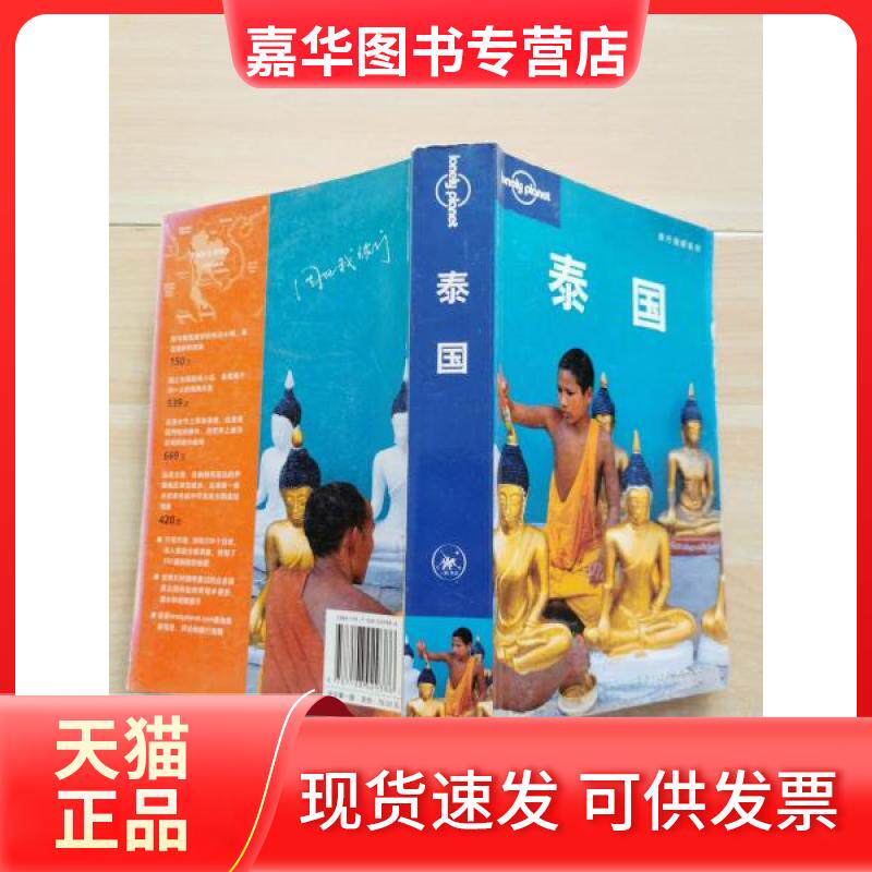 【正版现货】 LonelyPlanet旅行指南系列：泰国 [澳]Lonely planet公司  编；燕清联合翻译公司  译 生活·读书·新知三联书店