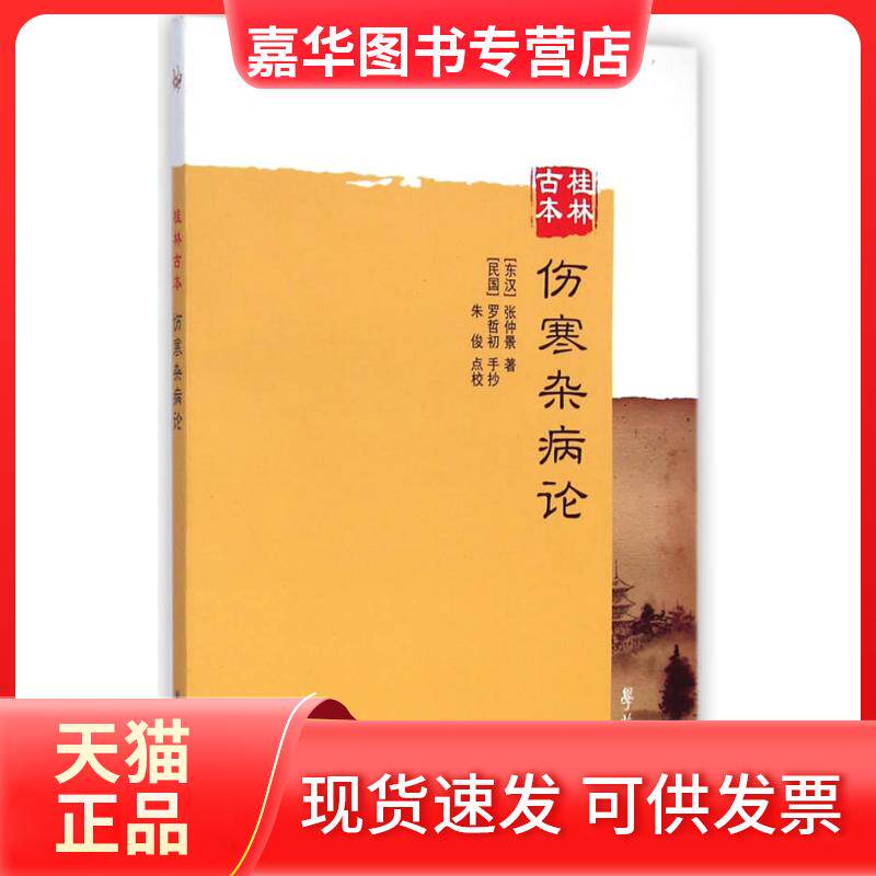 【正版现货】 桂林古本伤寒杂病论 (东汉)张仲景 著;(民国)罗哲初 手抄;朱俊 点校 著 学苑出版社