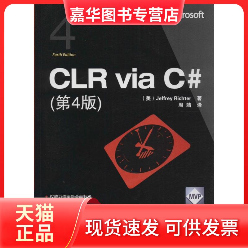 【正版现货】 CLR via C#（第4版） Jeffrey 清华大学出版社