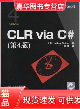 【正版现货】 CLR via C#（第4版） Jeffrey 清华大学出版社