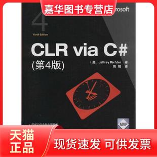 CLR via 清华大学出版 正版 社 Jeffrey 现货 第4版