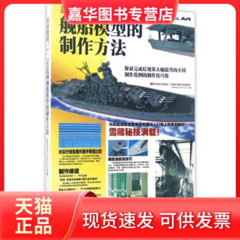 【正版现货】 追求1:700比例舰船模型的制作方法 日本MODEL ART C,LTD. 著作 袁斌 译者 吉林美术出版社