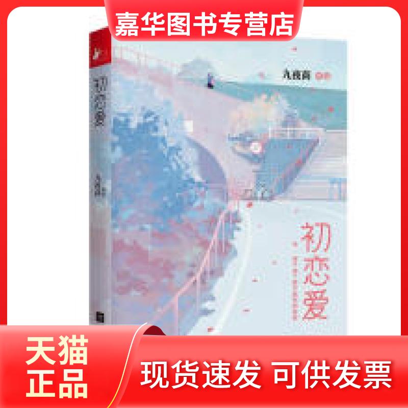 【正版现货】 初恋爱 九夜茴著,凤凰联动出品 江苏文艺出版社