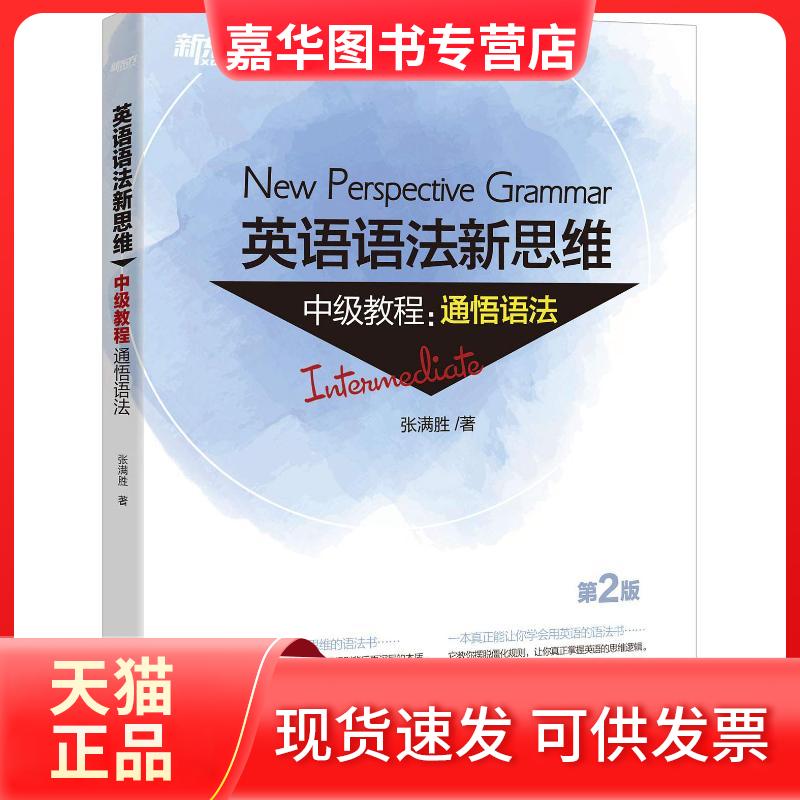 【正版现货】 新东方 英语语法新思维中级教程:通悟语法 第2版 张满胜 群言出版社