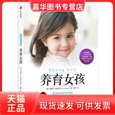 【正版现货】 养育女孩 (澳)史蒂夫·比达尔夫(Steve Biddulph) 著 钟煜 译 中信出版社