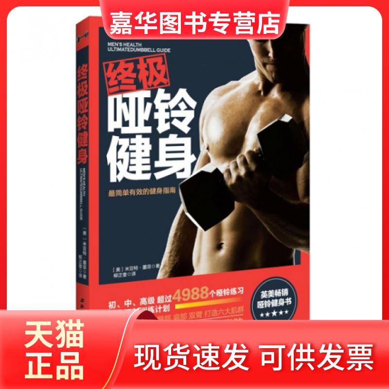 【正版现货】 哑铃健身 (美)米亚特·墨菲|译者:柳正奎 北京科技