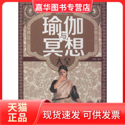 【正版现货】 瑜伽与冥想大全 无 著作 美梓 编者 中国华侨出版社