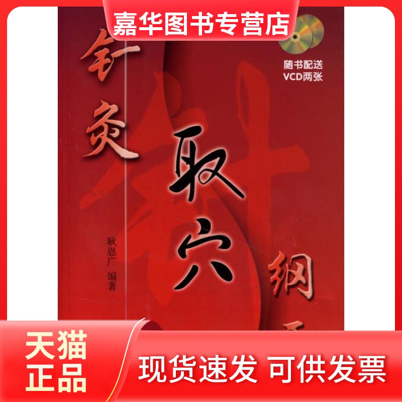 【正版现货】 针灸取穴纲要 耿恩广 编 天津科技翻译出版公司