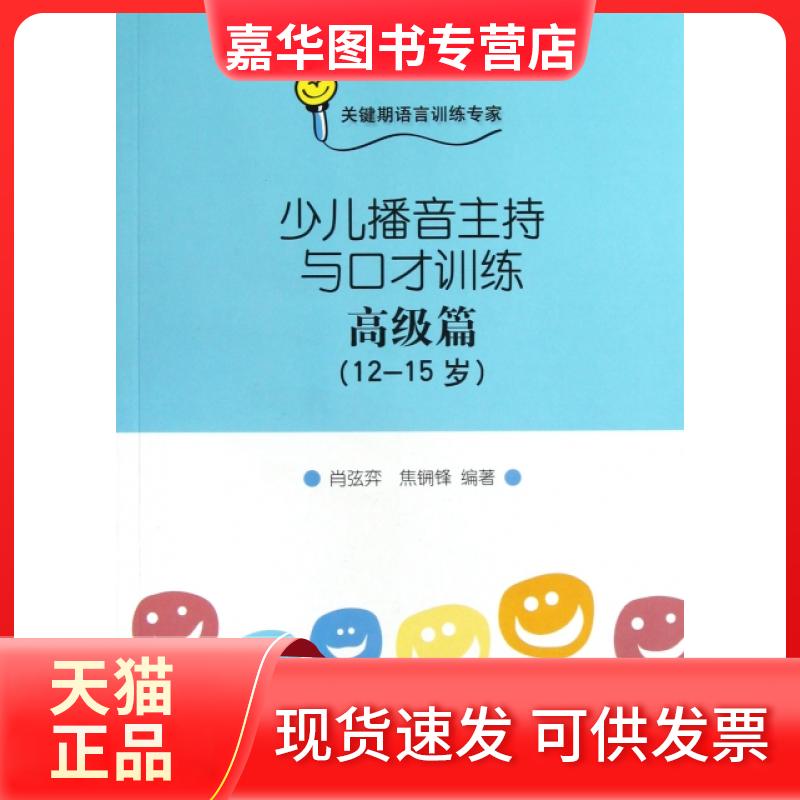 【正版现货】 少儿播音主持与口才训练(附光盘高级篇12-15岁) 肖弦弈//焦锎锋 中国传媒大学出版社