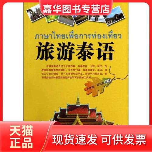 【正版现货】 旅游泰语 佘冰莹 云南科技出版社