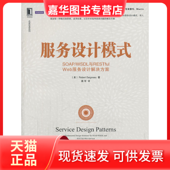 【正版现货】 服务设计模式(SOAPWSDL与RESTful Web服务设计解决方案)/名家经典系列 (美)戴尼奥|译者:姚军 机械工业