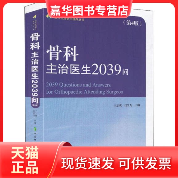 【正版现货】 骨科主治医生2039问 王志成,闫景龙 编 中国协和医科大学出版社