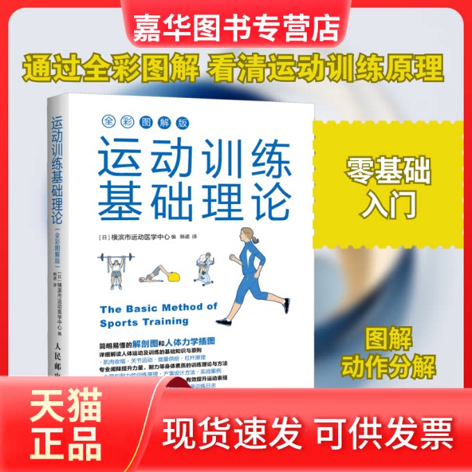【正版现货】 运动训练基础理论 全彩图解版 日本横滨市运动医学中心 编 韩诺 译 人民邮电出版社图片