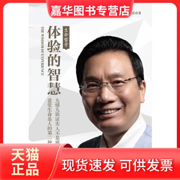 【正版现货】 体验的智慧 生命哲学 车建新,钱莊 著 中国友谊出版公司
