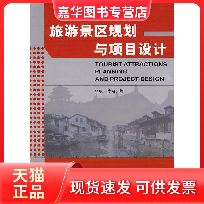 【正版现货】 旅游景区规划与项目设计 马勇,李玺 编著 著作 中国旅游出版社