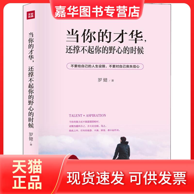 【正版现货】 当你的才华,还撑不起你的野心的时候 罗健 著 天地出版社