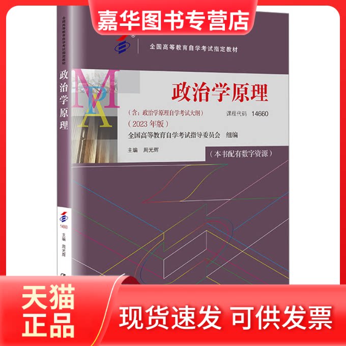 【正版现货】 政治学原理(2023年版) 周光辉 编 中国人民大学出版社