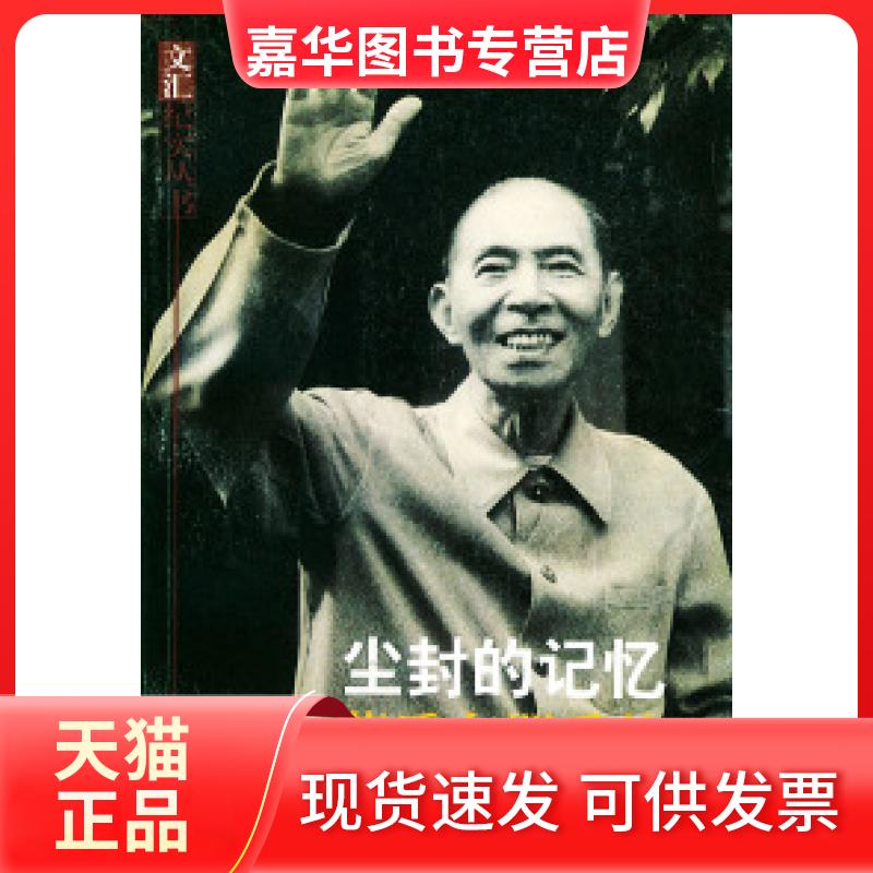 【正版现货】 尘封的记忆:矛盾友朋手札——文汇纪实丛书 上海图书馆中国文化名人手稿馆 文汇出版社