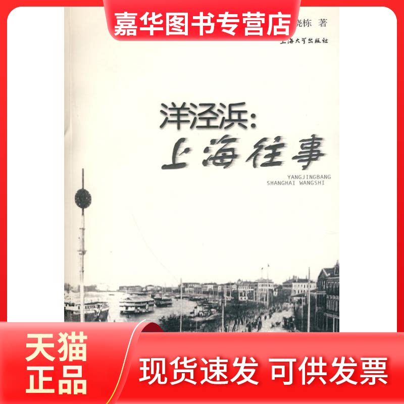 【正版现货】 洋泾浜:上海往事 张晓栋 著作 上海大学出版社