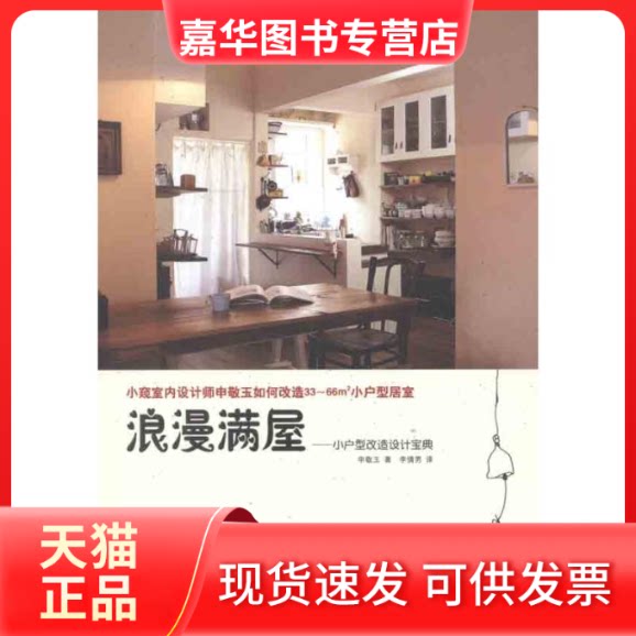 【正版现货】 浪漫满屋:小户型改造设计宝典 (韩)申敬玉 著作 李倩男 译者 江苏人民出版社