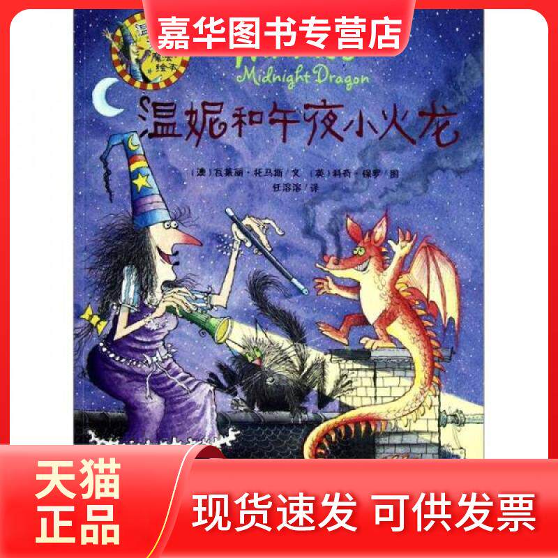 【正版现货】 温妮女巫魔法绘本.温妮和午夜小火龙 (澳)托马斯 著作 任溶溶 译者 外语教学与研究出版社