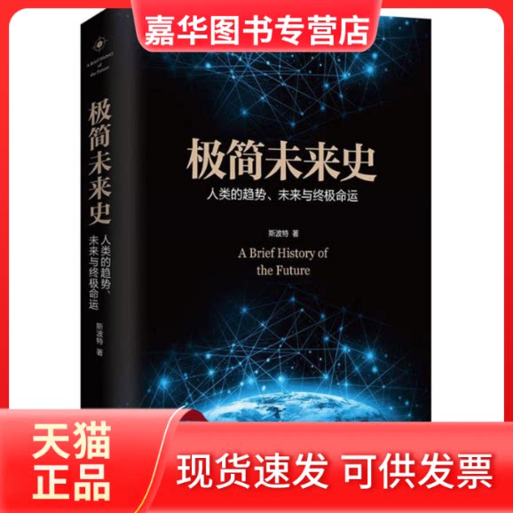 【正版现货】 极简未来史 斯波特 著 著作 中国友谊出版公司