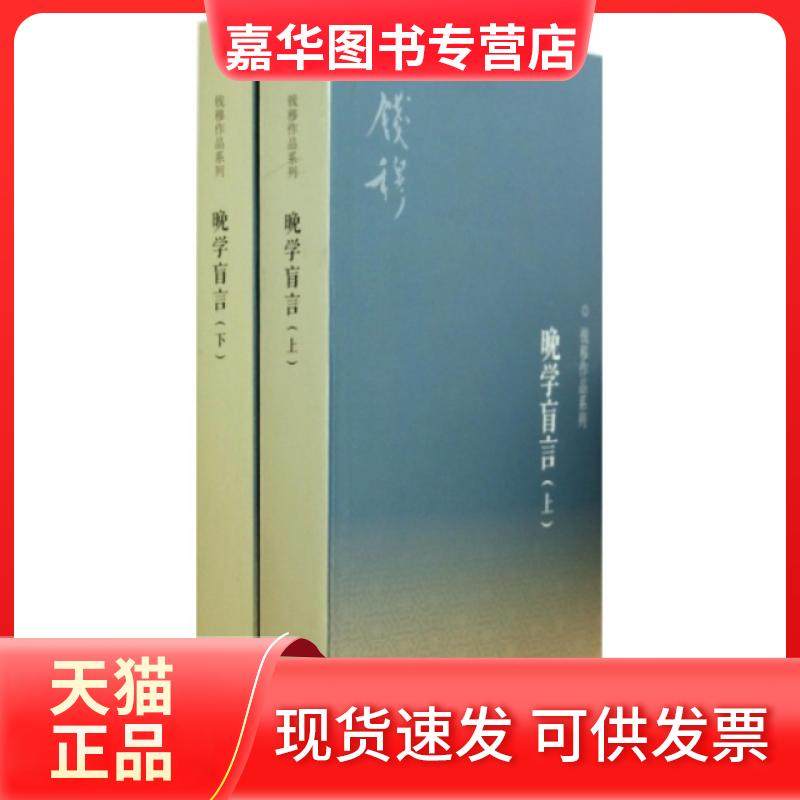 【正版现货】 晚学盲言(上下)/钱穆作品系列 钱穆 三联书店
