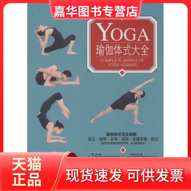 【正版现货】 瑜伽体式大全 无 著作 刘武 编者 成都时代出版社