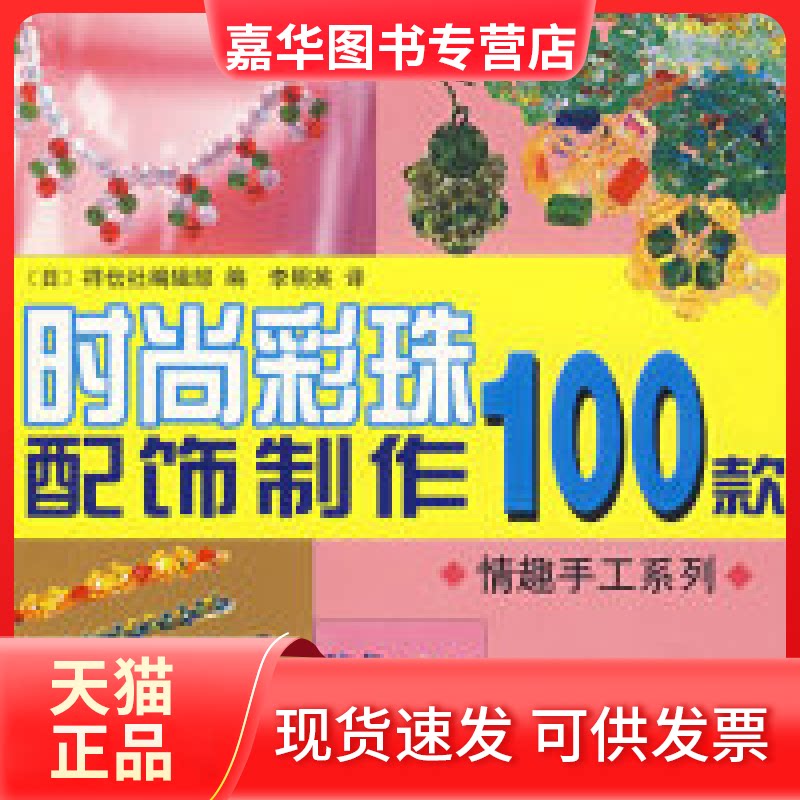 【正版现货】 时尚彩珠配饰制作100款 日本祥云社编辑部 李明英 山东科学技术出版社