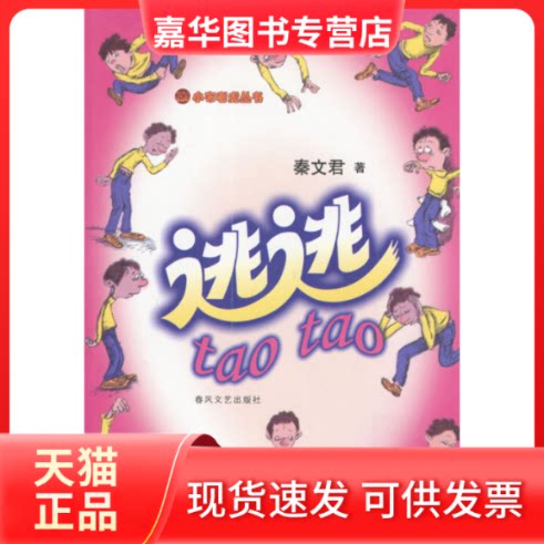 【正版现货】 逃逃//小布老虎丛书 秦文君 著作 春风文艺出版社
