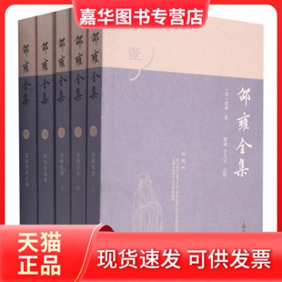 【正版现货】 邵雍全集(1-5) [宋]邵雍 上海古籍出版社
