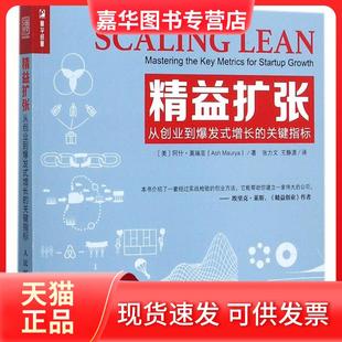 【正版现货】 精益扩张：从创业到爆发式增长的关键指标 阿什·莫瑞亚 人民邮电出版社