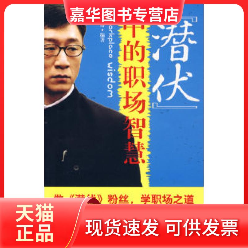 【正版现货】 《潜伏》中的职场智慧 罗语 凤凰出版社