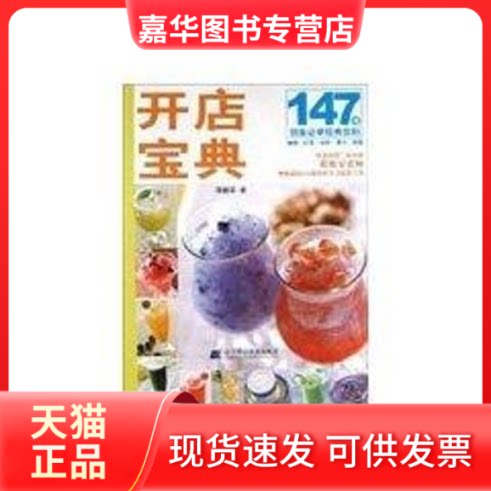 【正版现货】 开店宝典:147道创业必学经典饮料 蒋馥 著作 辽宁科学技术出版社