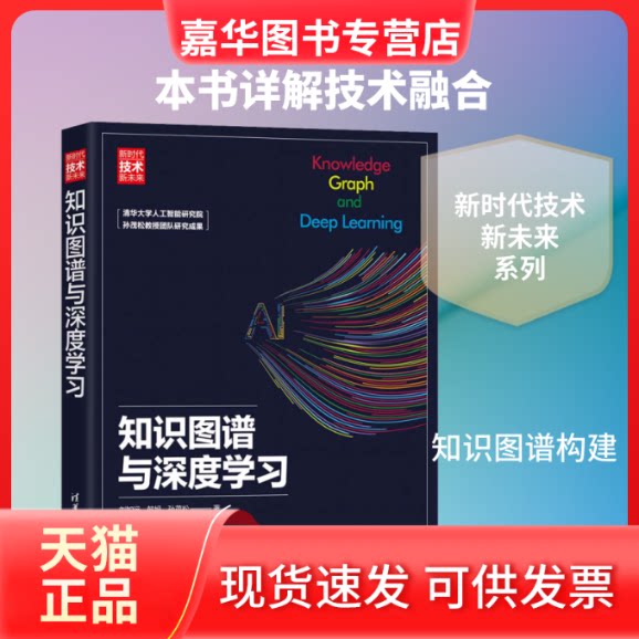 【正版现货】 知识图谱与深度 刘知远,韩旭,孙茂松 著 清华大学出版社
