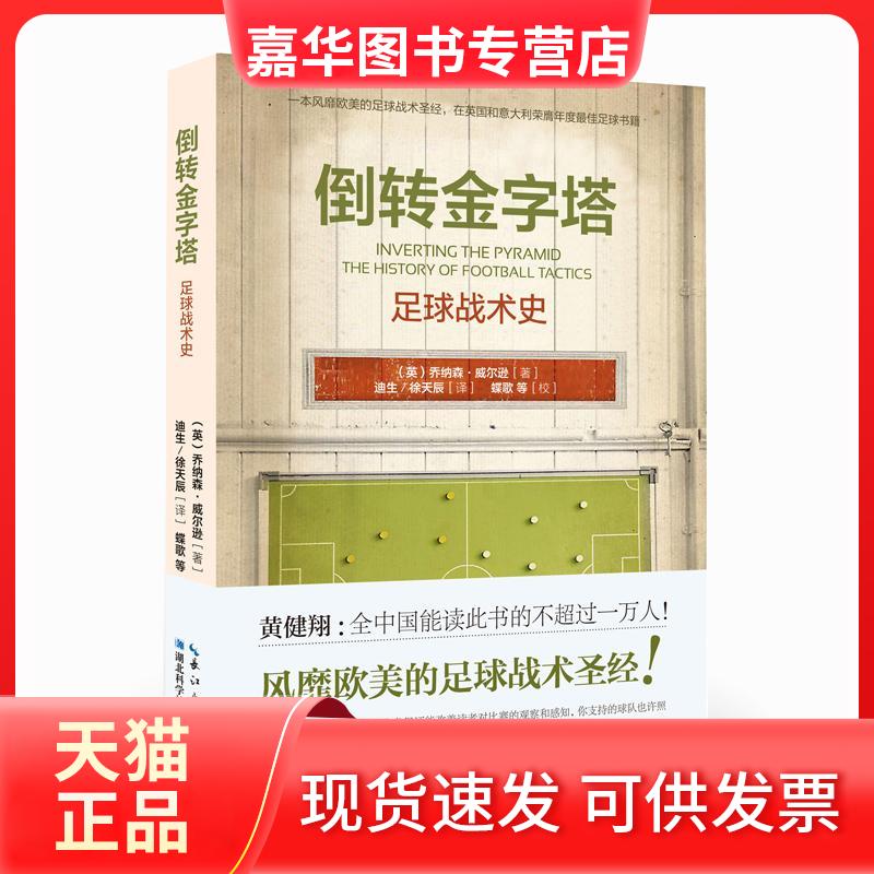 【正版现货】 倒转金字塔 乔纳森·威尔逊 著 迪生 译 湖北科学技术出版社