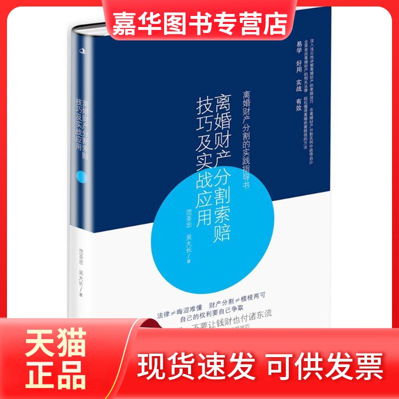 【正版现货】 离婚财产分割索赔技巧及实战应用 范圣忠,吴大长 著 中华工商联合出版社
