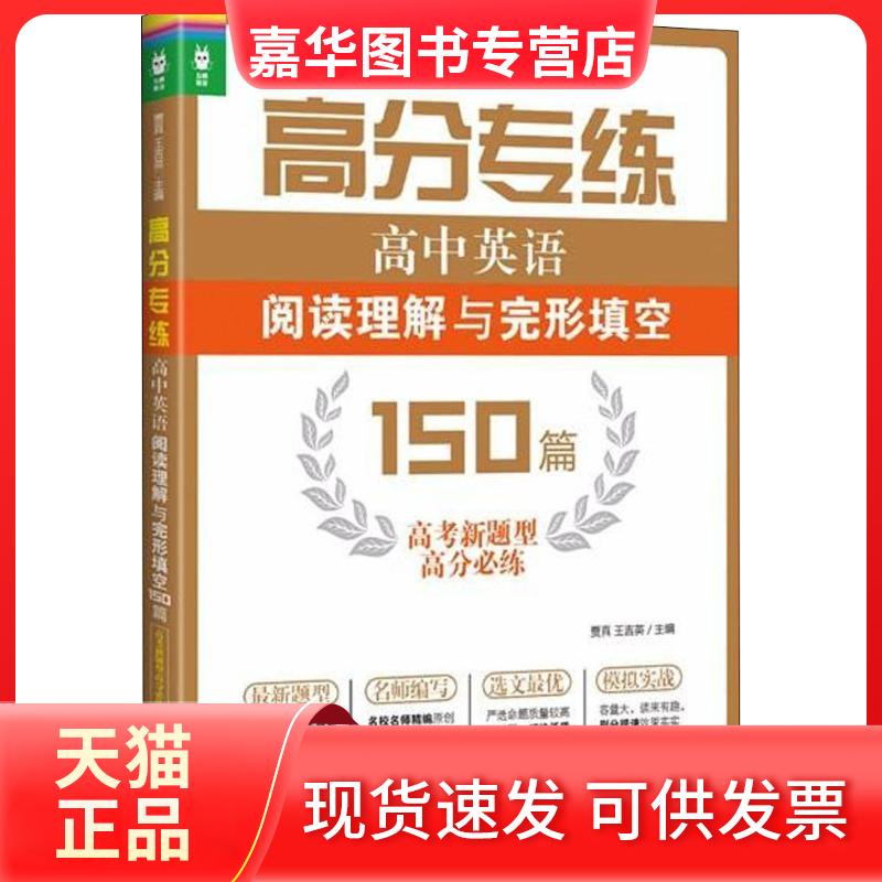【正版现货】 高分专练 高中英语阅读理解与完形填空150篇 高考新题型高分必练 贾真,王吉英 编 华东理工大学出版社
