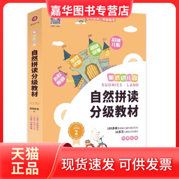 【正版现货】 美式幼儿园自然拼读分级教材·Level2 萤雪教育 北方妇女儿童出版社