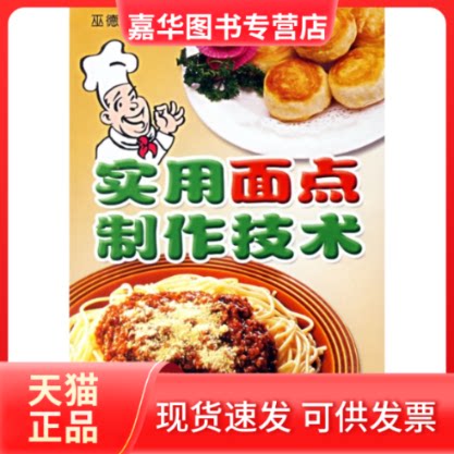 【正版现货】 实用面点制作技术 巫德华 金盾出版社