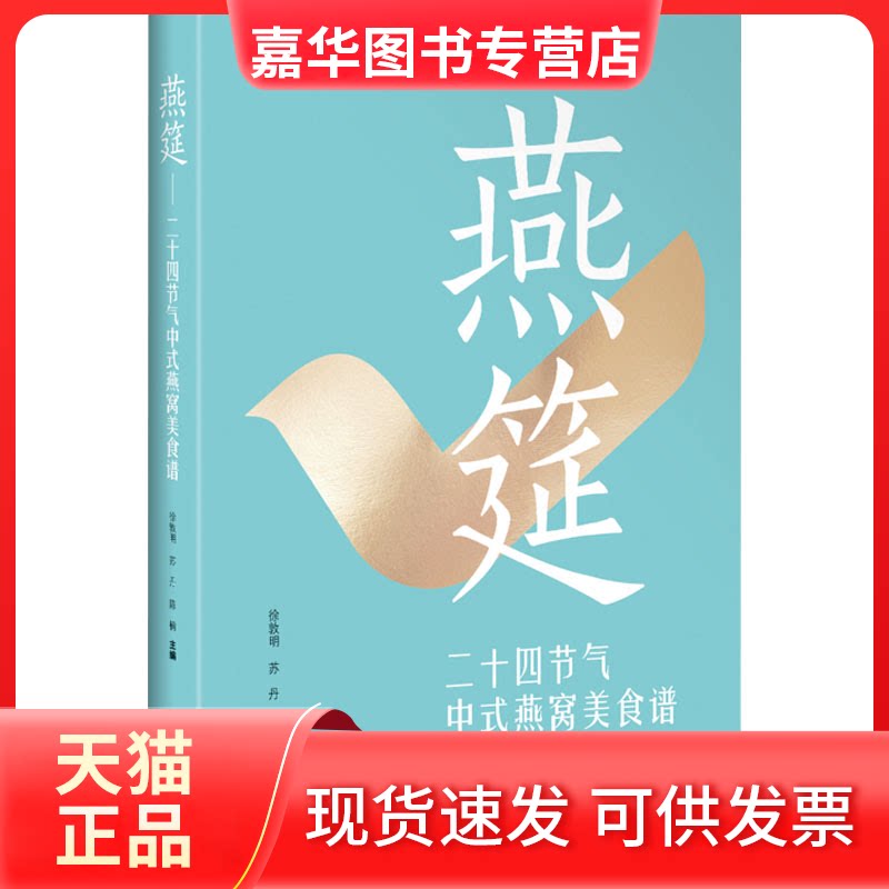 【正版现货】 燕筵 二十四节气中式燕窝美食谱 徐敦明 苏丹 陈楠 主编 上海科学技术出版社