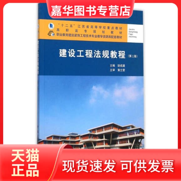 【正版现货】 建设工程法规教程(第2版职业教育建筑装饰工程技术专业教学资源库配套教材高职高专规划教材) 主编胡成建 著 著 中国