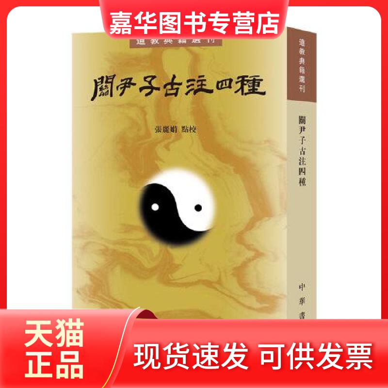 【正版现货】 关尹子古注四种 张 中华书局