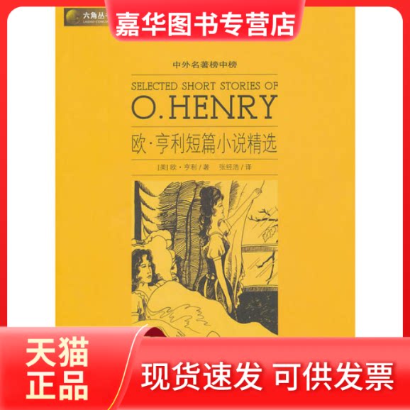 【正版现货】 六角丛书中外名著榜中榜·欧·亨利短篇小说精选(新版) (美)亨利 著,张经浩 译 光明日报出版社
