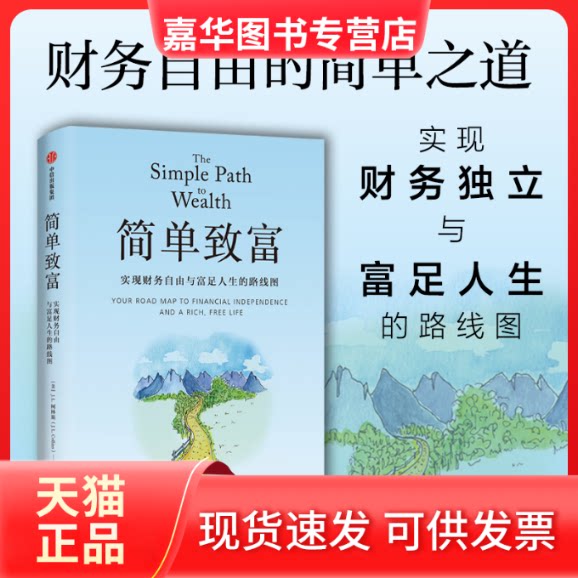 【正版现货】 简单致富 实现财务自由与富足人生的路线图 (美)J.L.柯林斯 著 刘建位 译 中信出版社